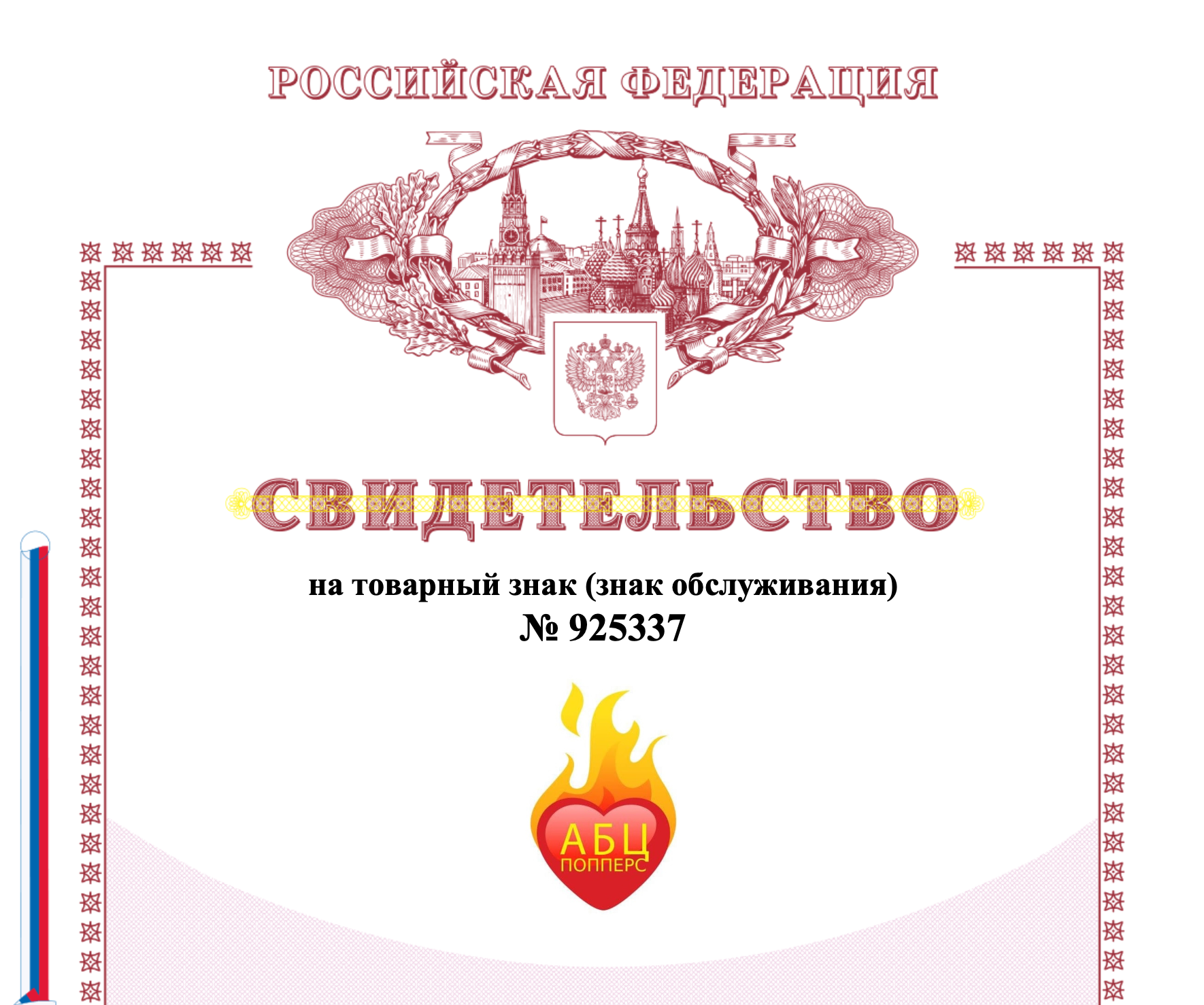 Сертификат на торговую марку АБЦ Попперс в Симферо́поле Сертификат на торговую марку АБЦ Попперс в Симферо́поле
